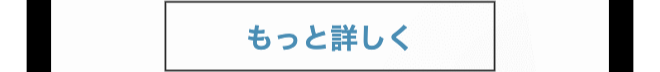 もっと詳しく