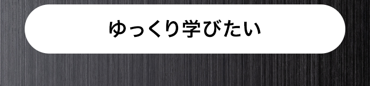 ゆっくり学びたい