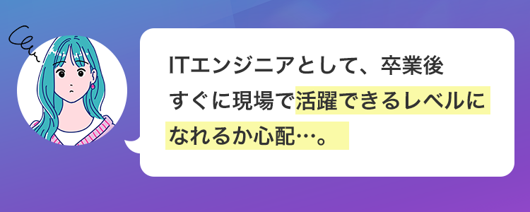 \ こんな人は必見! /
よくあるIT系専門学校や通信制の
授業で、本当に実践的なスキルが
身につくか不安…。
未経験からアプリ開発エンジニア
を目指したいが、 何から学べば良
いかわからない。
Cen
ITエンジニアとして、卒業後
すぐに現場で活躍できるレベルに
なれるか心配･･･。