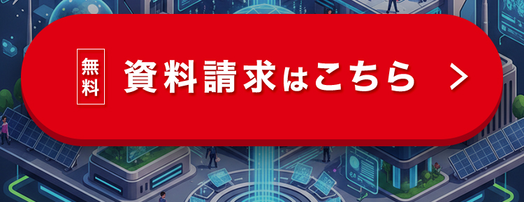 無料
資料請求はこちら >
en