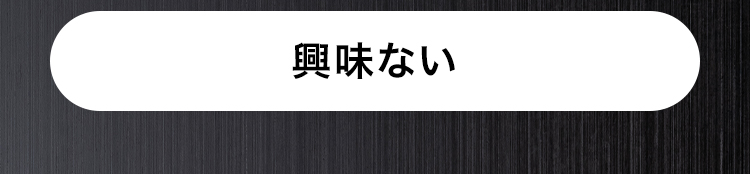興味ない