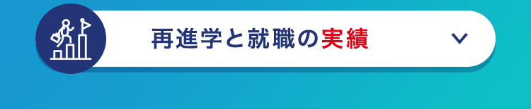 再進学と就職の実績