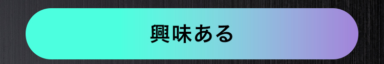 興味ある