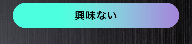 興味ない
