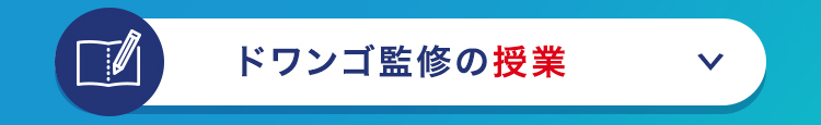 ドワンゴ監修の授業
L