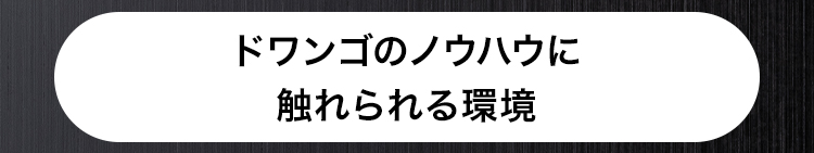 ドワンゴのノウハウに
触れられる環境