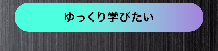 ゆっくり学びたい