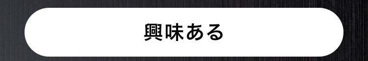 興味ある